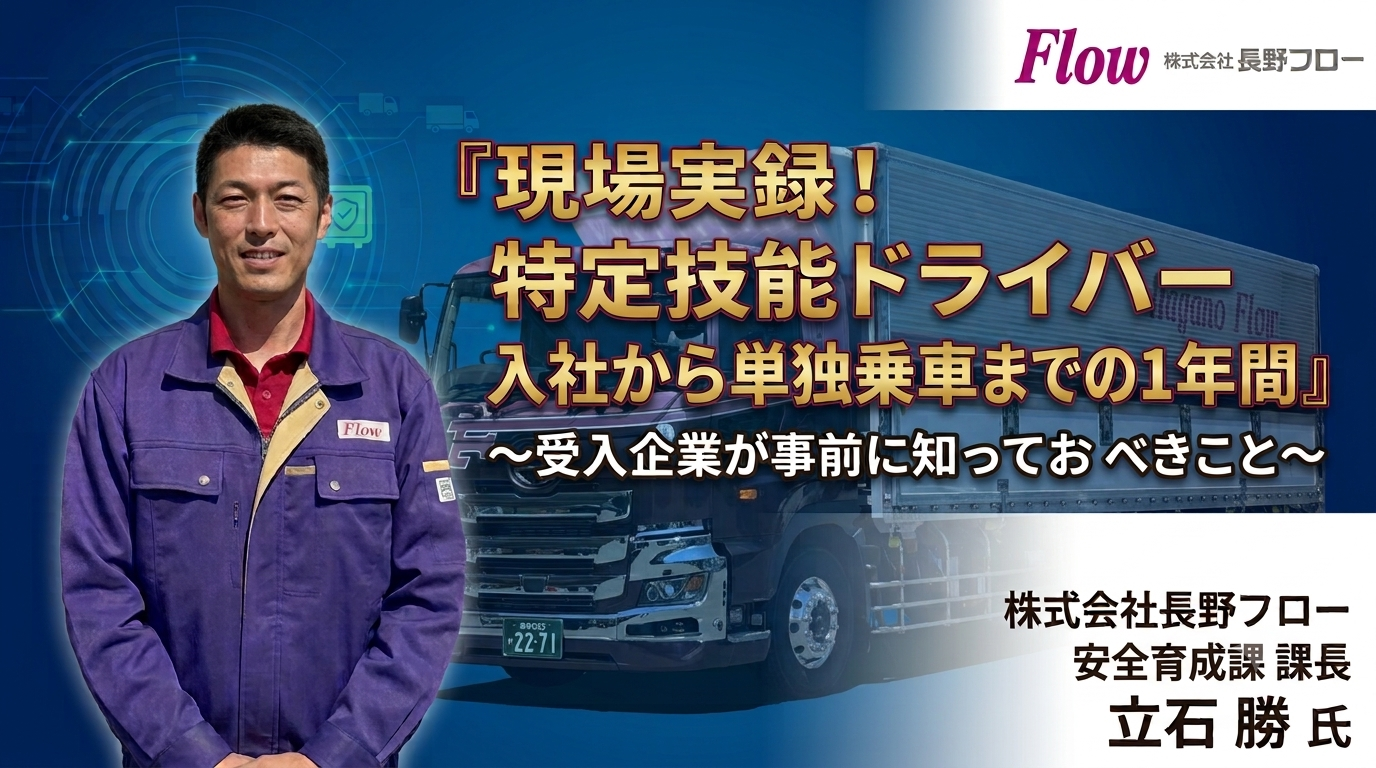 『現場実録！特定技能ドライバー入社から単独乗車までの1年間』～受入企業が事前に知っておくべきこと～