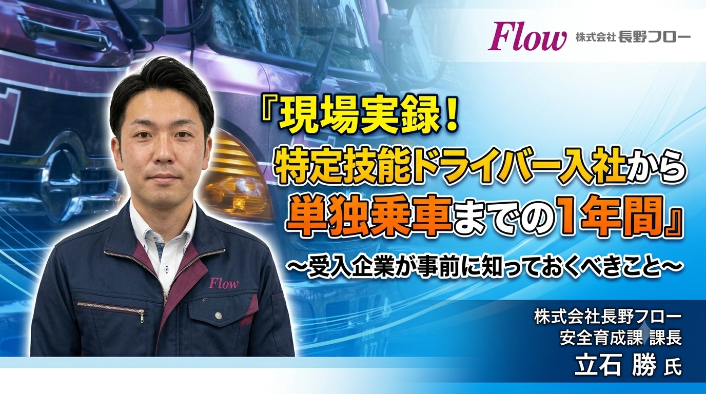 『現場実録！特定技能ドライバー入社から単独乗車までの1年間』～受入企業が事前に知っておくべきこと～