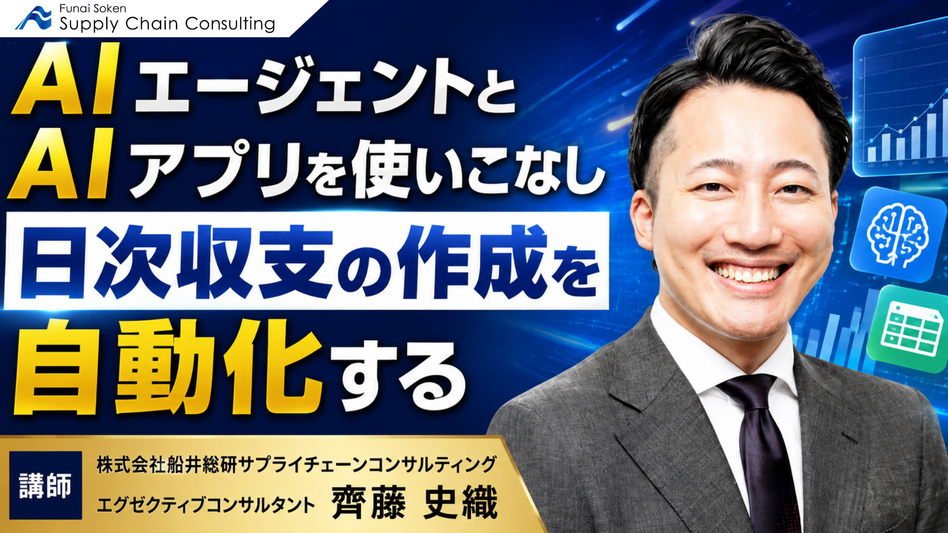 AIエージェントとAIアプリを使いこなし日次収支の作成を自動化する