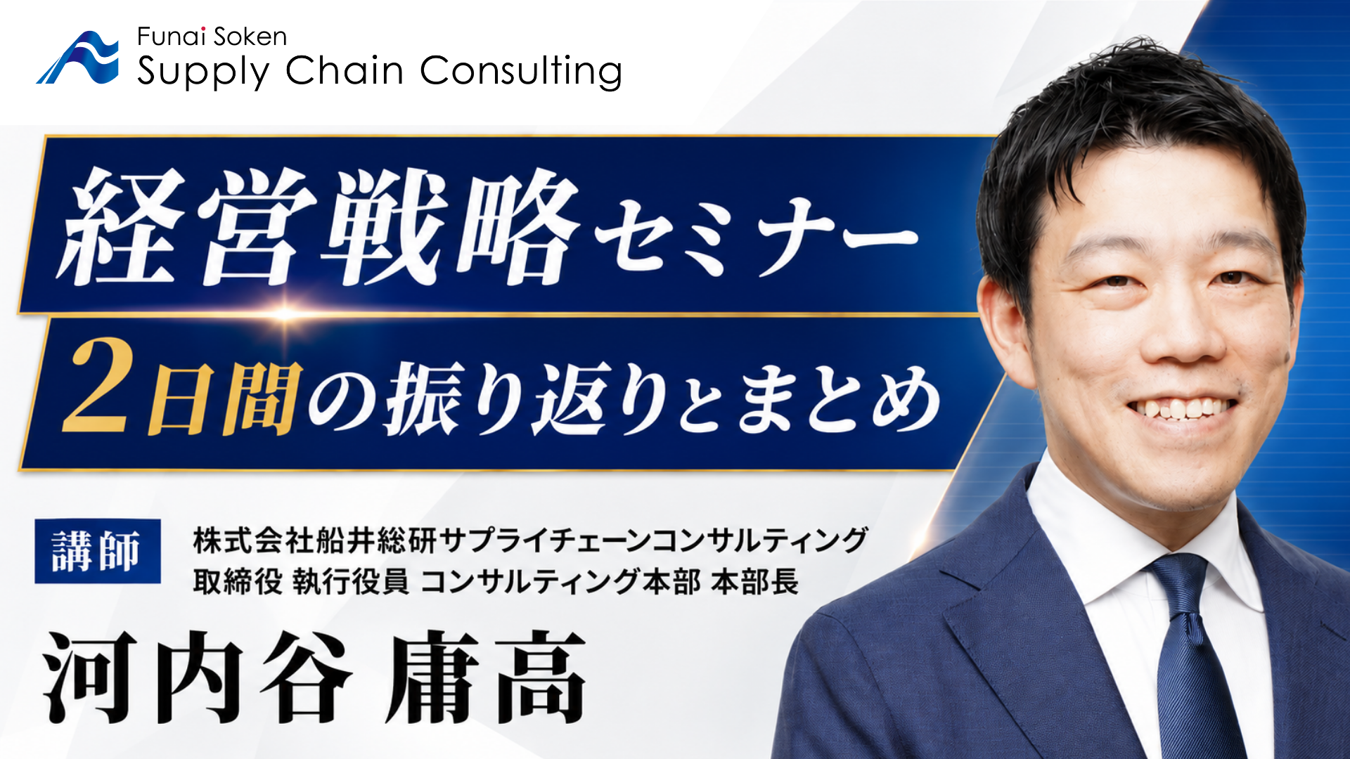経営戦略セミナー2日間の振り返りとまとめ