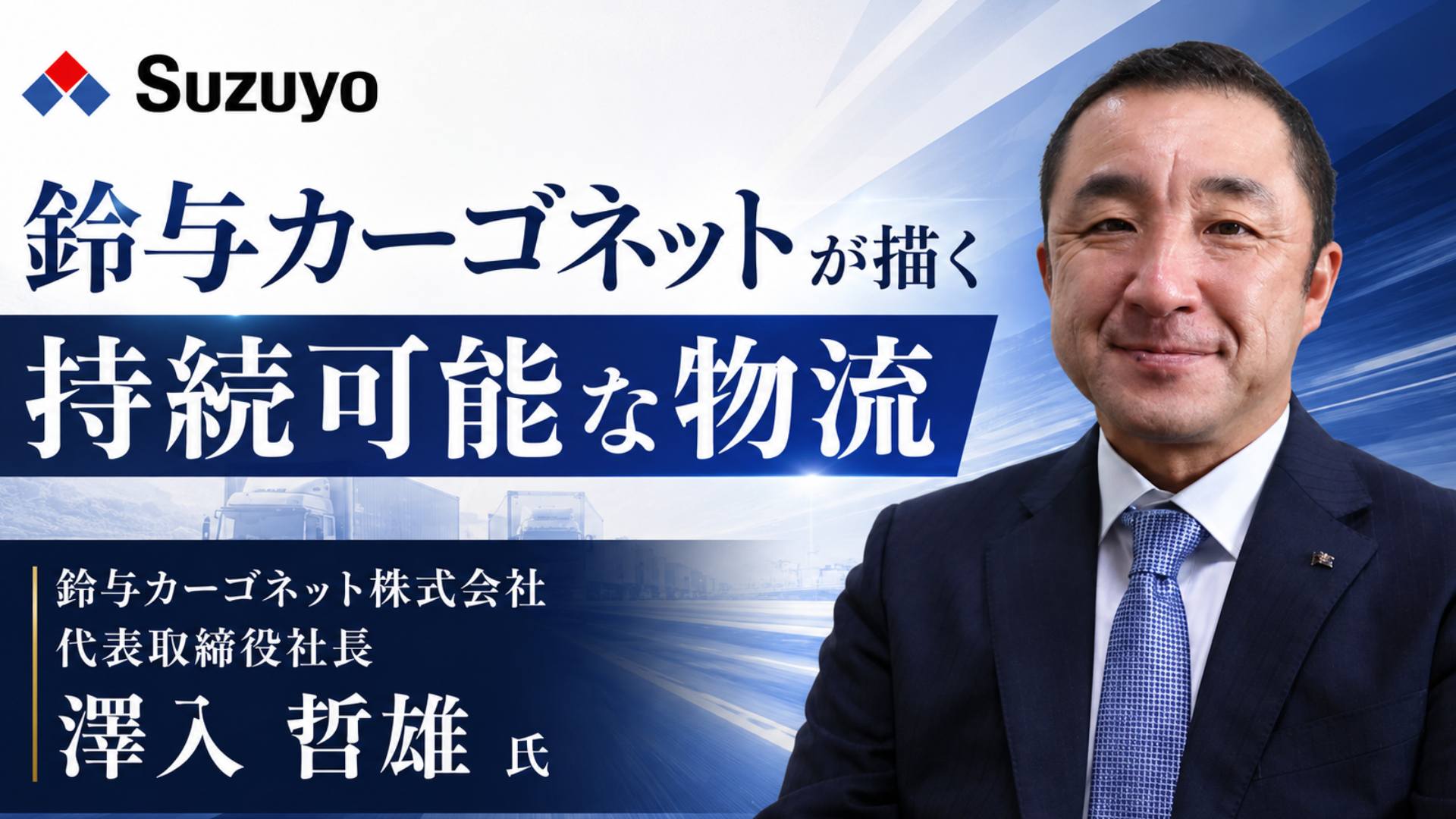 鈴与カーゴネットが描く持続可能な物流