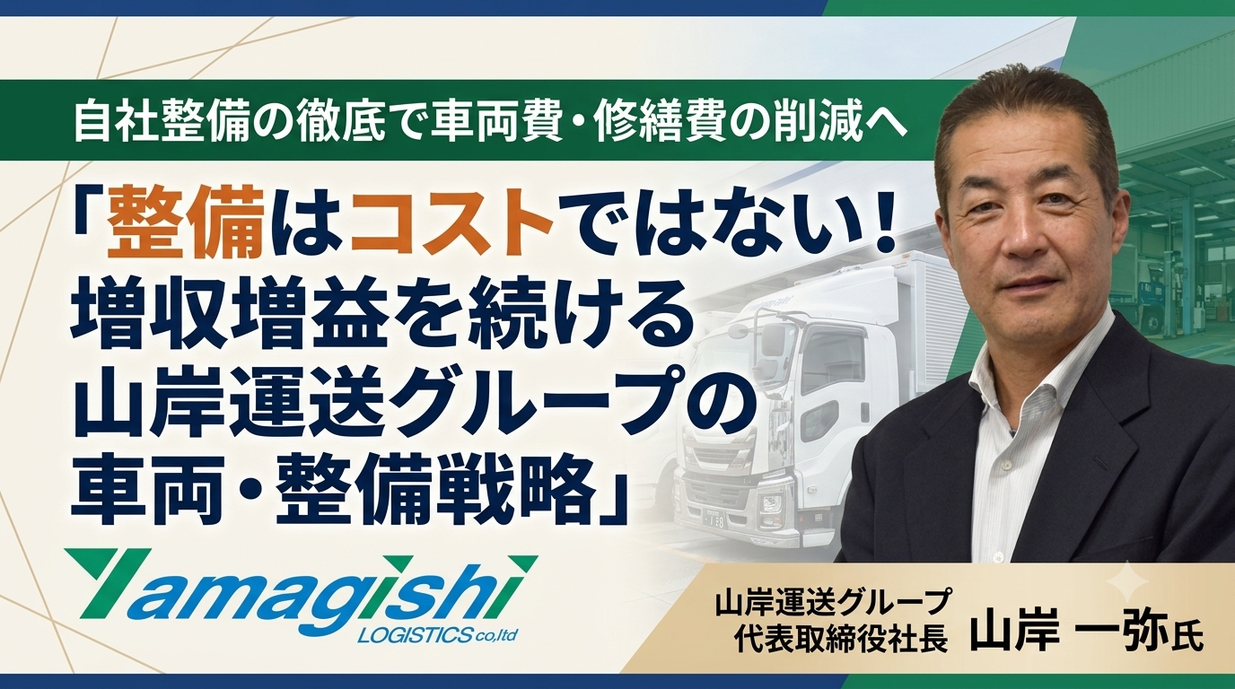 自社整備の徹底で車両費・修繕費の削減へ「整備はコストではない！ 増収増益を続ける 山岸運送グループの車両・整備戦略」