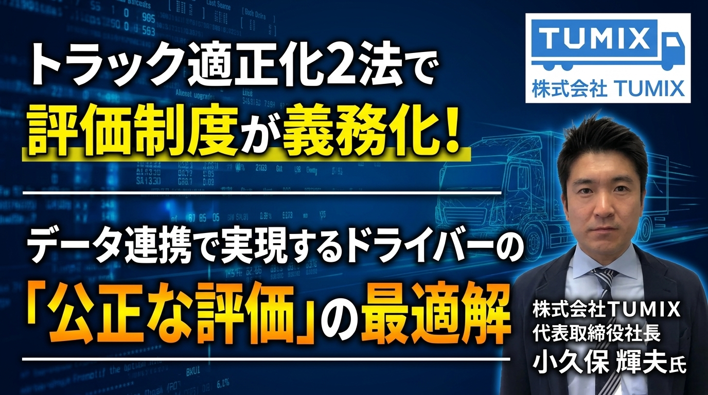 トラック適正化2法で評価制度が義務化！データ連携で実現するドライバーの「公正な評価」の最適解