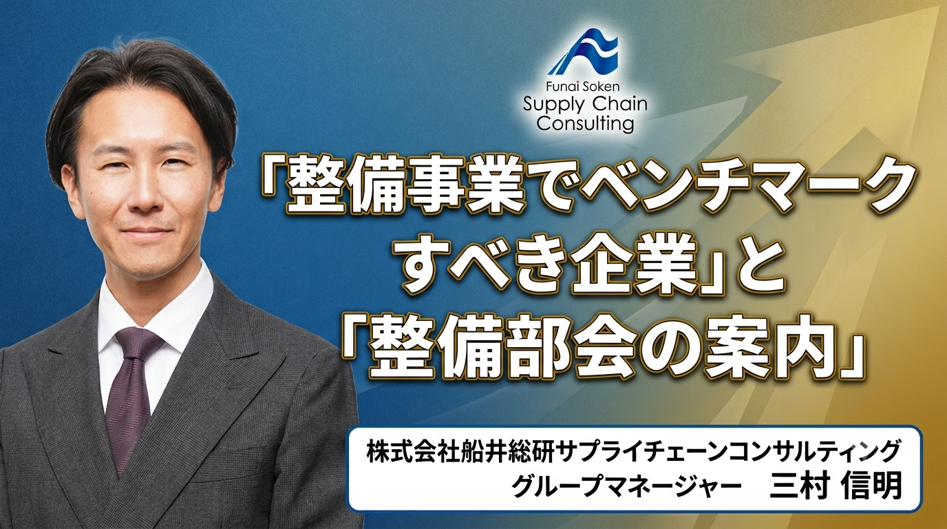 「整備事業でベンチマークすべき企業」と「整備部会の案内」