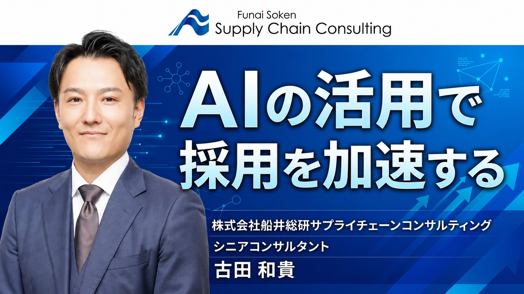 AIの活用で採用を加速する