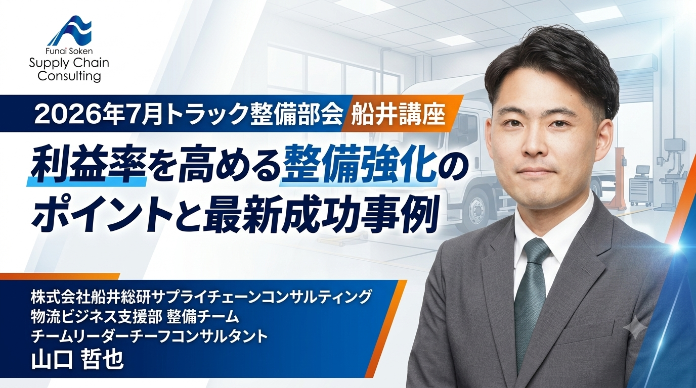 2026年7月トラック整備部会 船井講座利益率を高める整備強化のポイントと最新成功事例