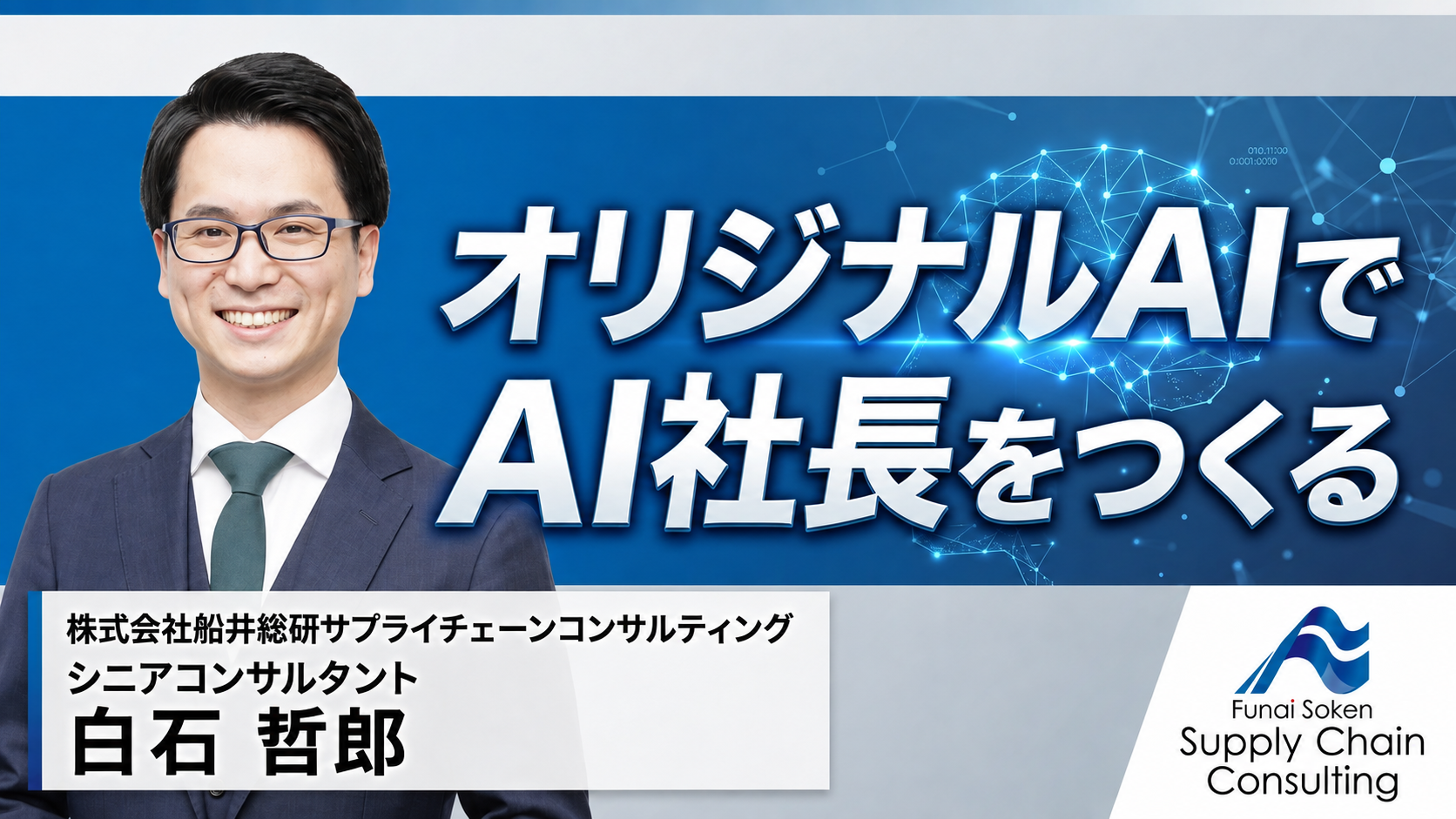 オリジナルAIでAI社長をつくる